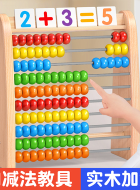 儿童数学计算架加减法教具算数神器蒙氏启蒙算术数数算珠盘幼儿园