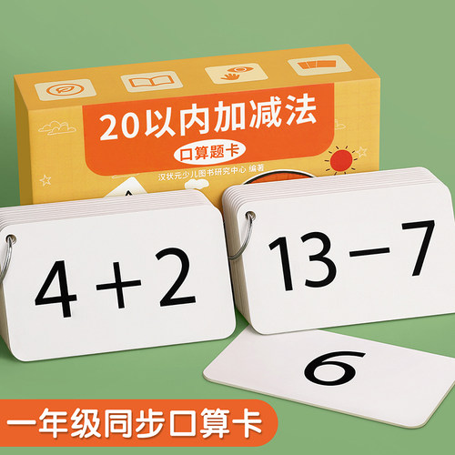 20以内加减法小学数字口算题卡