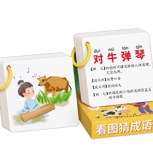 看图猜成语卡片猜猜乐儿童趣味成语接龙扑克牌小学生卡牌游戏识字