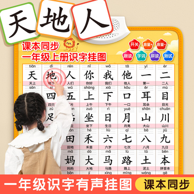 一年级识字有声挂图小学幼儿认字表神器儿童幼小衔接看图点读墙贴