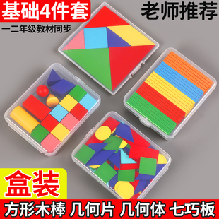 立体平面图形数学教具全套几何体形状片一年级大全小棒学具计数器