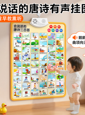 会说话的唐诗300首有声挂图婴幼儿早教启蒙点读墙贴宝宝认知发声
