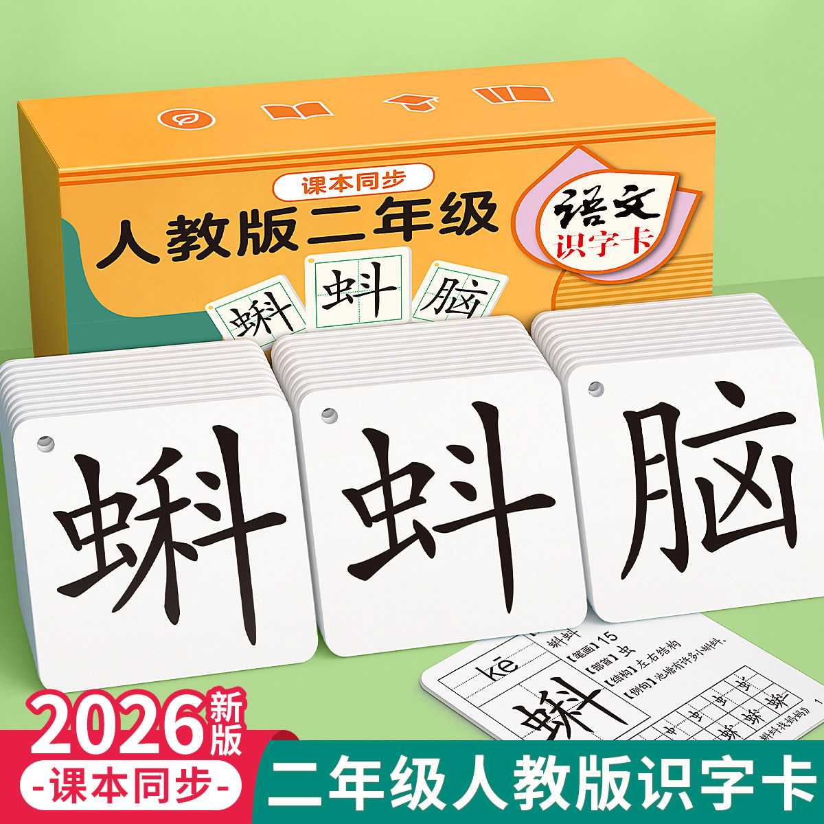 2026新版二年级识字卡片上册下册生字卡人教版小学语文同步一年级