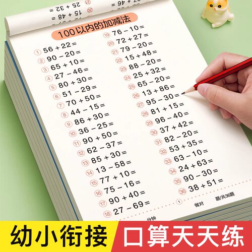 100以内加减法口算天天练