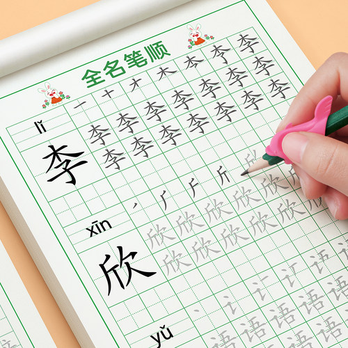 【定制姓名笔画笔顺】加厚不破
