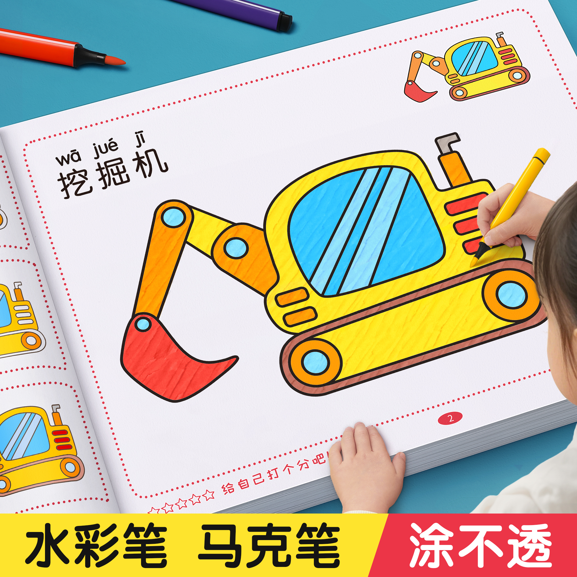【交通工具加厚不透】涂色画本