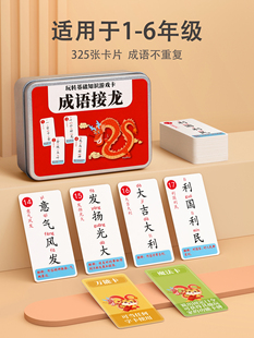 成语接龙扑克牌趣味卡片小学生益智卡牌儿童纸牌游戏大全汉字玩具