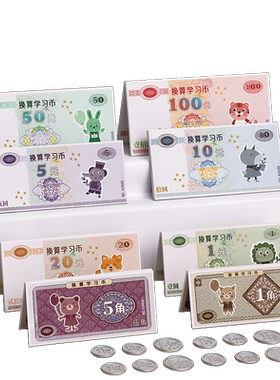 小学生人民币纸币钱币认识教具