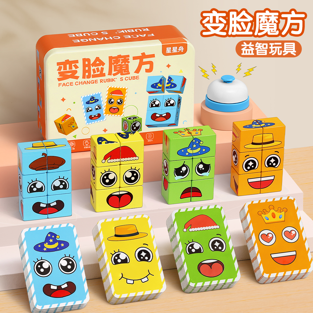 变脸魔方儿童益智玩具积木桌游