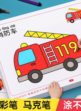 儿童涂色画画本幼儿园专用马克笔描绘本小孩颜色涂鸦图画书工程车
