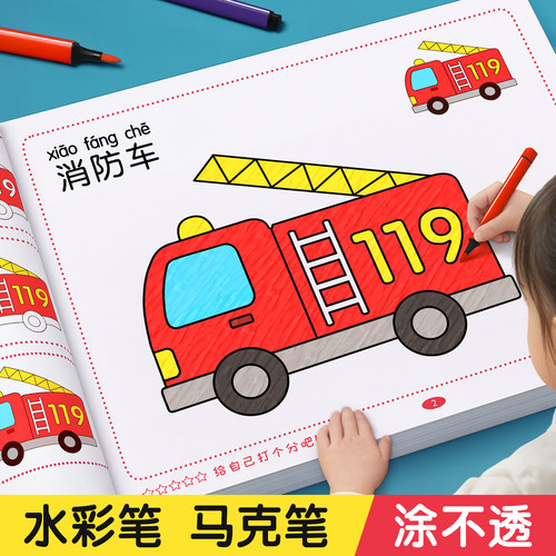 【交通工具加厚不透】涂色画本