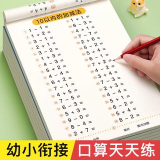 10以内加减法天天练幼升小衔接练习册全套口算数学一日一练本启蒙