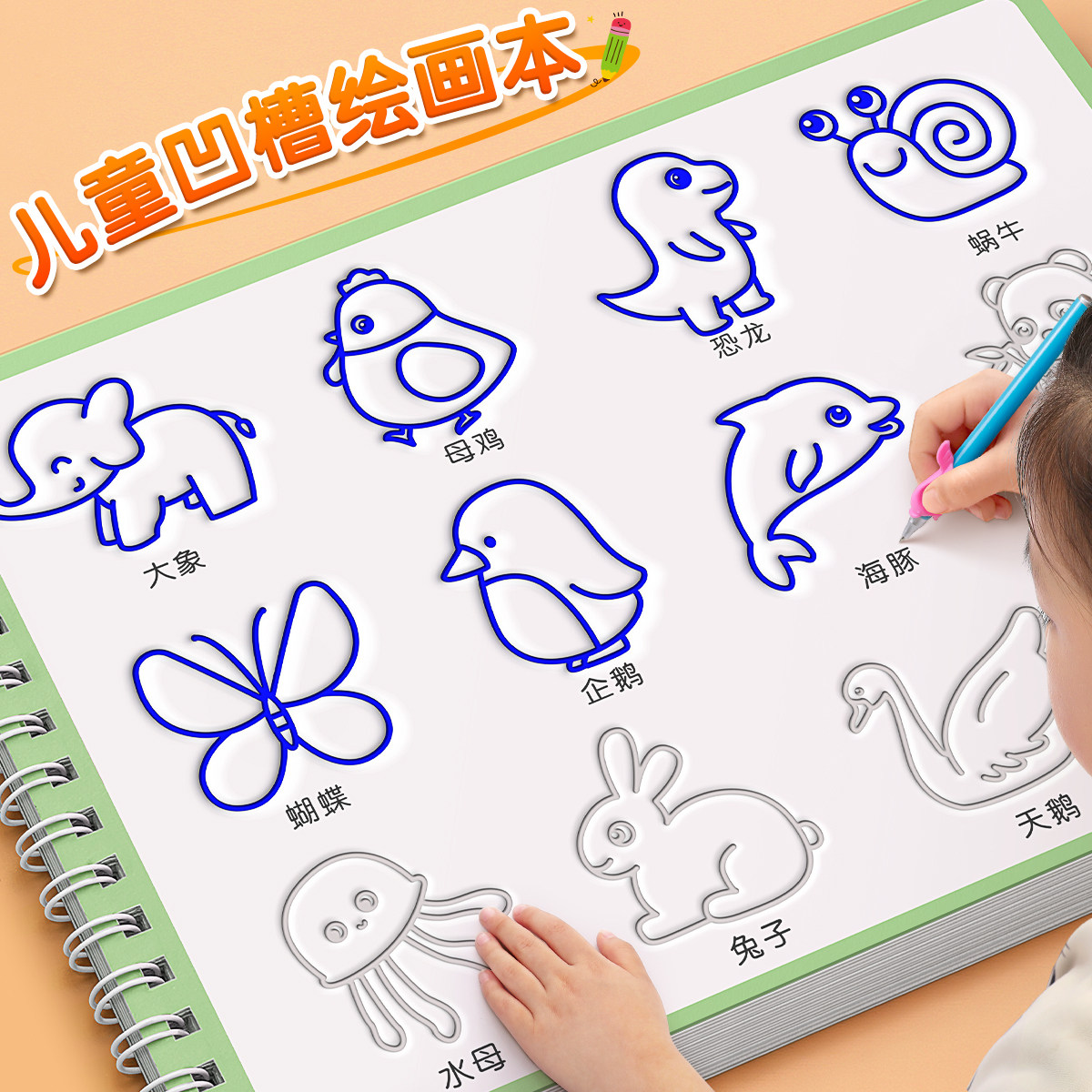 儿童简笔画幼儿园凹槽绘画画绘本六一节礼物控笔训练涂色益智玩具
