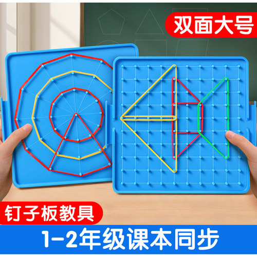 钉子板一年级双面大号数学教具