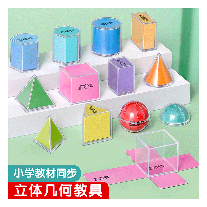 小学生透明立体几何教具教材同步