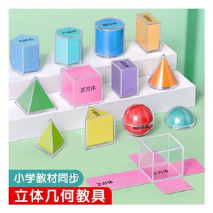 小学透明立体几何体模型透视演示图形教具一三五年级下册数学全套