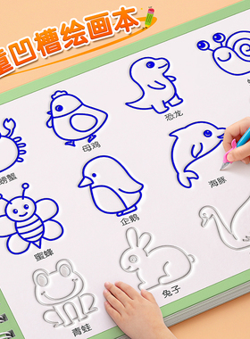 儿童简笔画入门幼儿园凹槽绘画画描绘本控笔训练画册涂色益智玩具