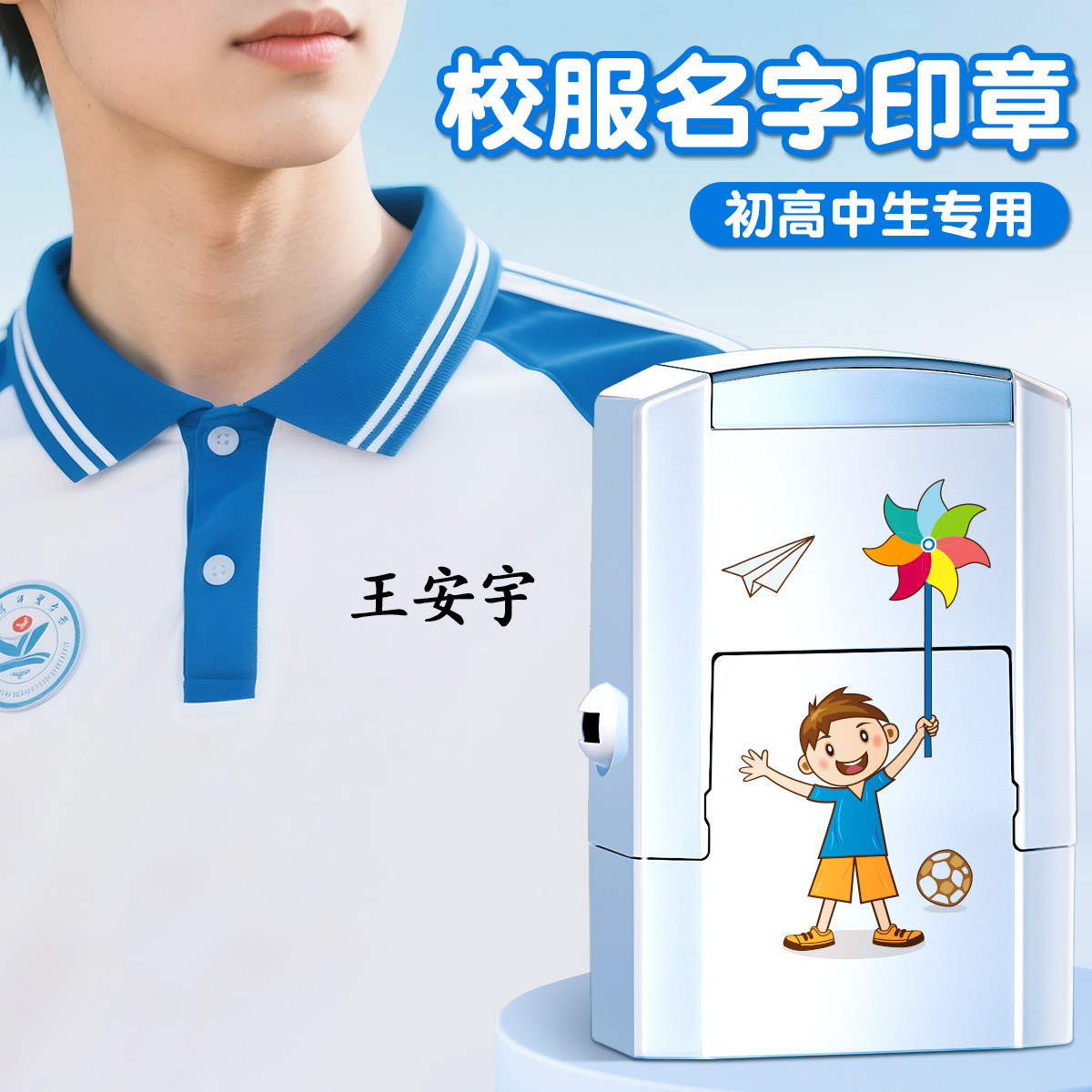 高中生校服名字贴防水印章专用图片