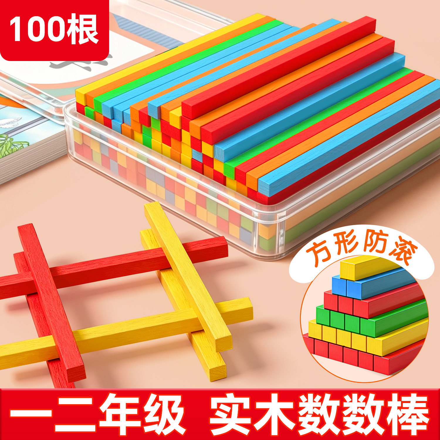 方形数学小棒一二年级100根