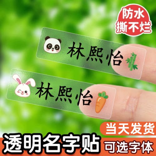 透明姓名贴防水防撕幼儿园必备