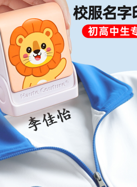 姓名贴初中生校服名字贴防水印章专用不掉色衣服免缝小学生儿童