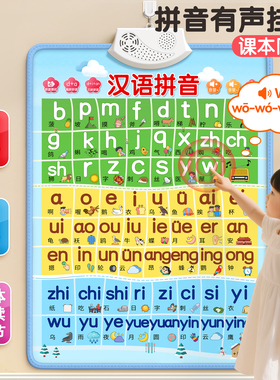 汉语拼音字母表墙贴有声挂图一年级学声母韵母点读发声书训练神器