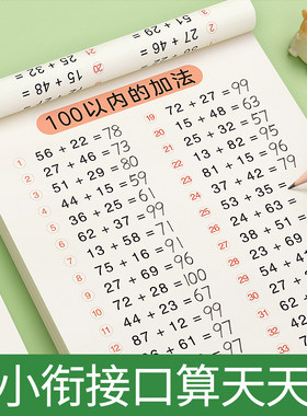 100以内加减法口算天天练