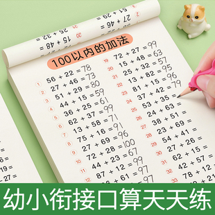 口算天天练幼小衔接教材全套一日一练数学50 100以内的加减法练习册幼儿园大中班学前班口算题卡一年级练习题算数数学思维训练启蒙