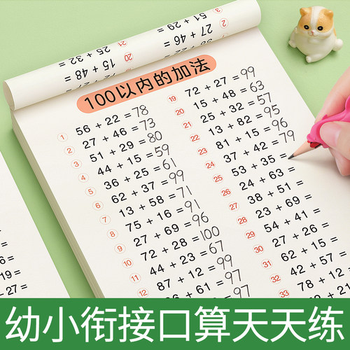 100以内加减法口算天天练