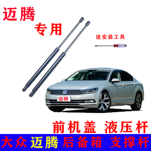 适配大众迈腾B6后备箱液压杆B7B8尾箱尾门引擎盖前机盖支撑杆配件
