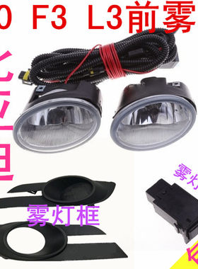 适配BYD新老款比亚迪F0 F3 L3前雾灯总成防雾灯罩前保险杠灯配件