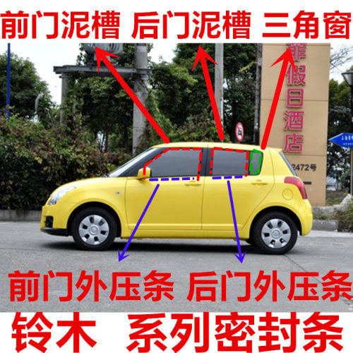 铃木新奥拓天语雨燕玻璃外压条外挡水玻璃升降导轨道泥槽密封胶条