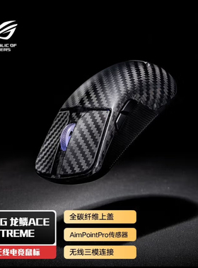 ROG龙鳞 extreme 全新无线鼠标  碳纤维 47G 8K游戏 现货现货！