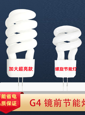 G4小螺旋节能灯 过道灯 镜前灯灯泡3W 小插脚 镜前灯泡管2针5W7W