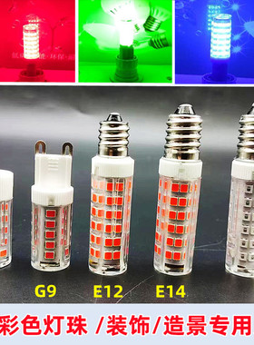 LED彩色灯珠G4红色G9蓝色E14绿色E12高亮220V装饰氛围灯酒吧110V