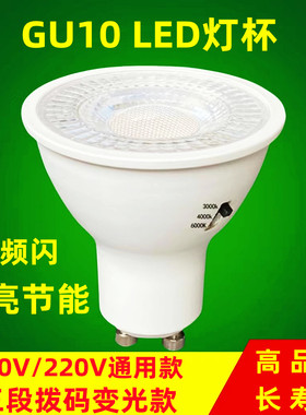 led灯杯三段拨码变光GU10灯杯宽压110V220V恒流塑包铝调色聚光灯