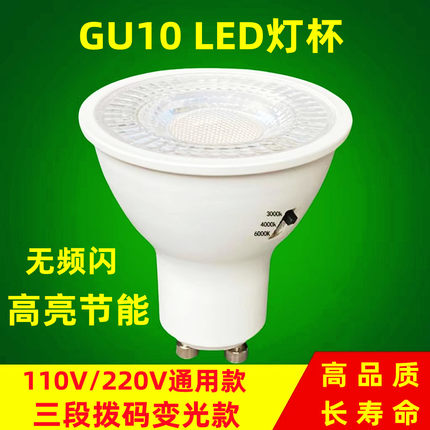 led灯杯三段拨码变光GU10灯杯宽压110V220V恒流塑包铝调色聚光灯