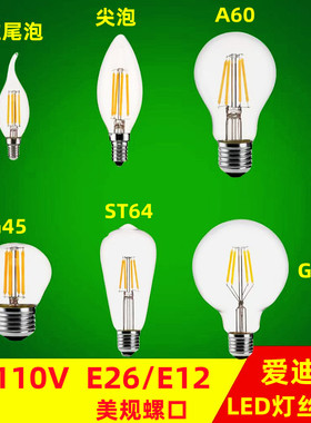 LED灯丝灯泡E12螺口 ST64G80G45复古灯泡钨丝奶嘴泡E26E14110V