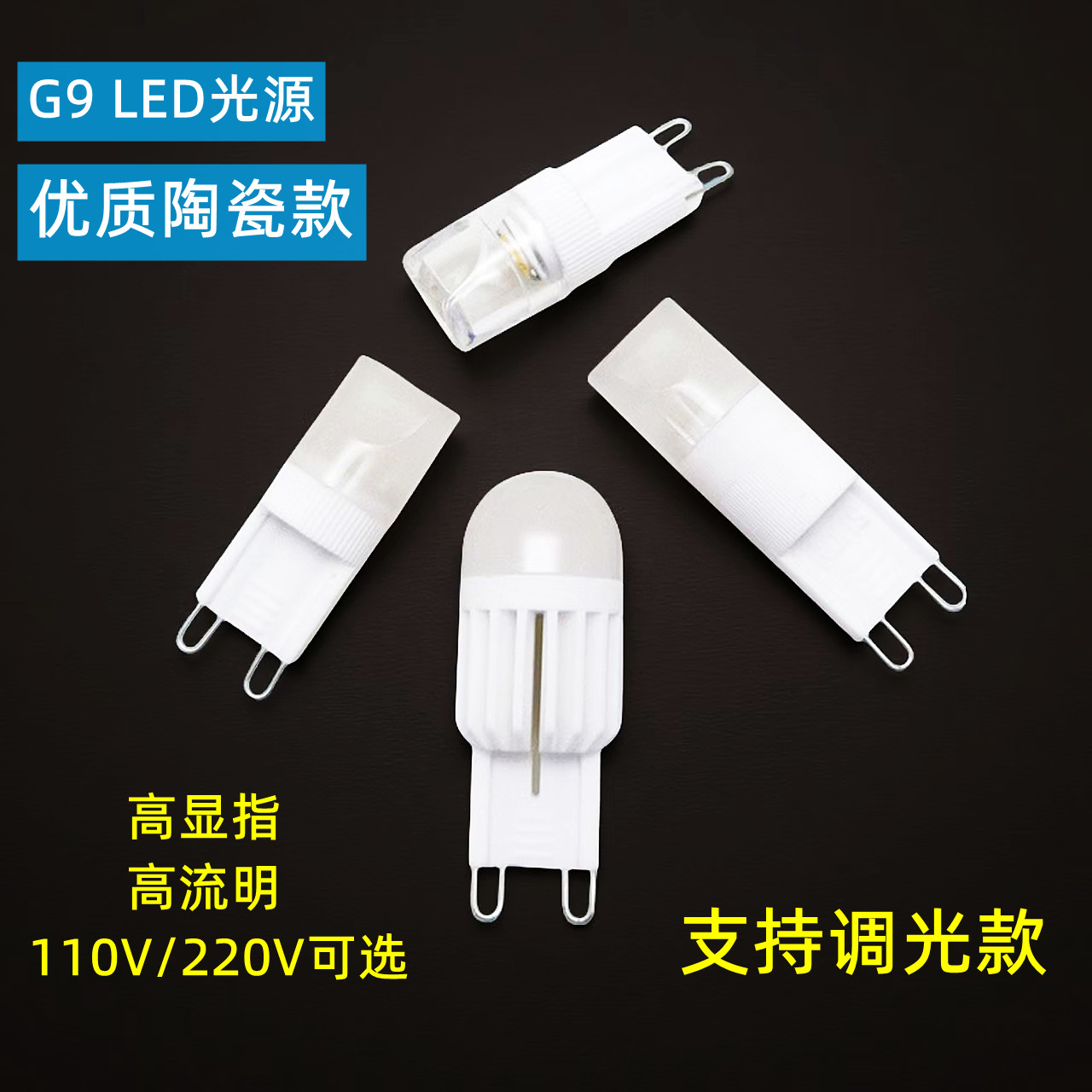 G9led灯珠220V110v陶瓷水晶灯