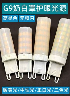 高亮led插脚g9灯泡灯珠220V中性光9W12W奶白罩护眼无频闪三色光源