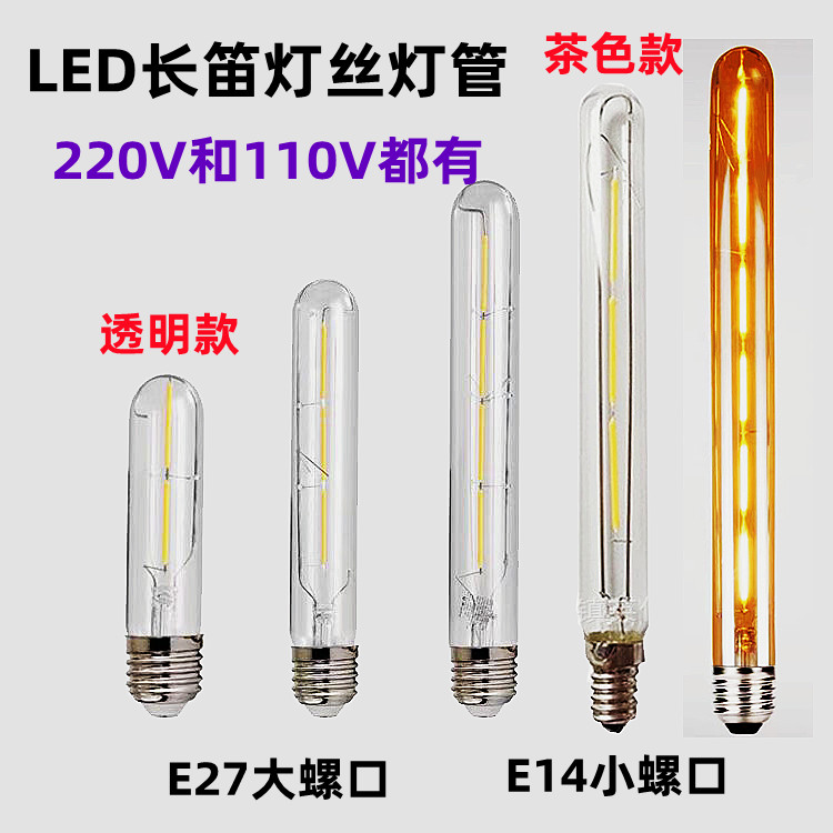 长笛灯丝灯管爱迪生灯管
