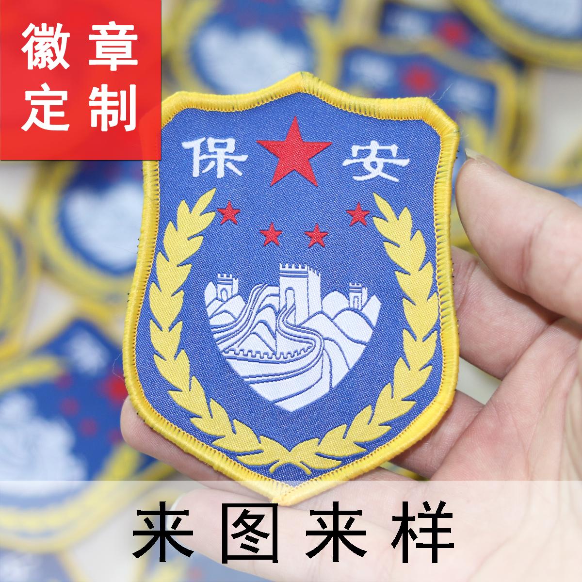 保安徽章定制织唛校徽魔术贴图案公司logo贴布衣服标志胸章定做图片