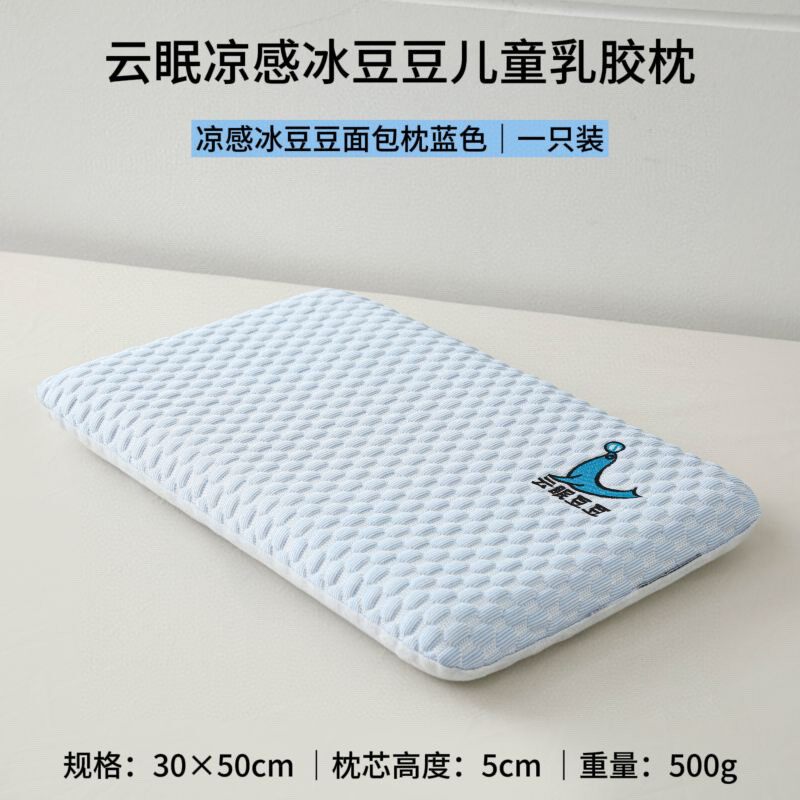夏季儿童凉感冰豆豆儿童乳胶面包枕正反可用凉感透气抑菌防螨柔软