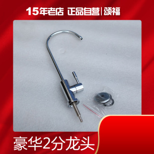 四分龙头 颂福净水器二分龙头直饮机龙头 豪龙头