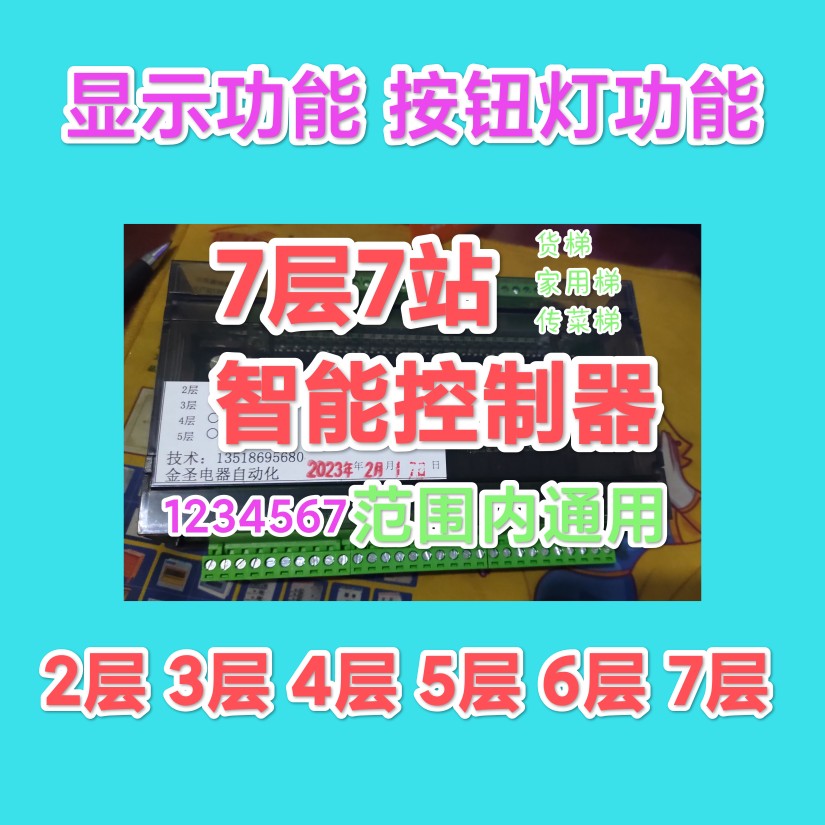 7层货梯 传菜家用电梯 液压 曳引机 电葫芦楼层智能PLC程序控制器