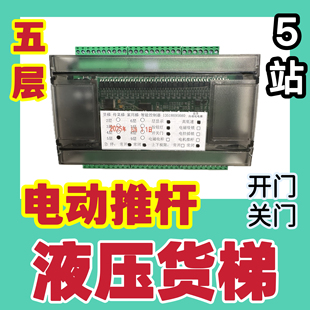 货梯用控制主板五层液压电动推杆四三二楼智能系统分层开关门