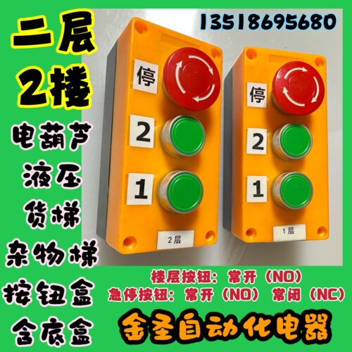 货梯按钮盒杂物电梯黄色二层操作