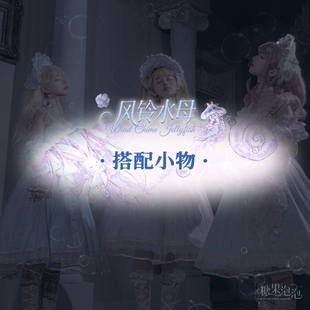 【一团第一批小物定金预约】糖果泡泡 风铃水母lolita