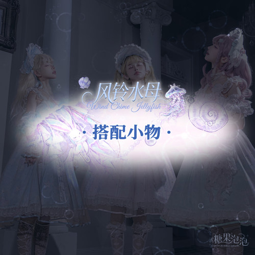 【一团小物定金预约】糖果泡泡 风铃水母lolita