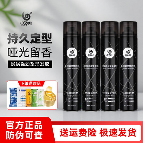 蜗蜗强劲塑型发胶男士定型喷雾